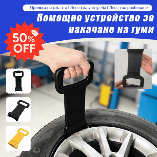 🛠️🚗Лесна помощна преса за гуми, мощна плоча за притискане на гуми, лесна смяна на гуми