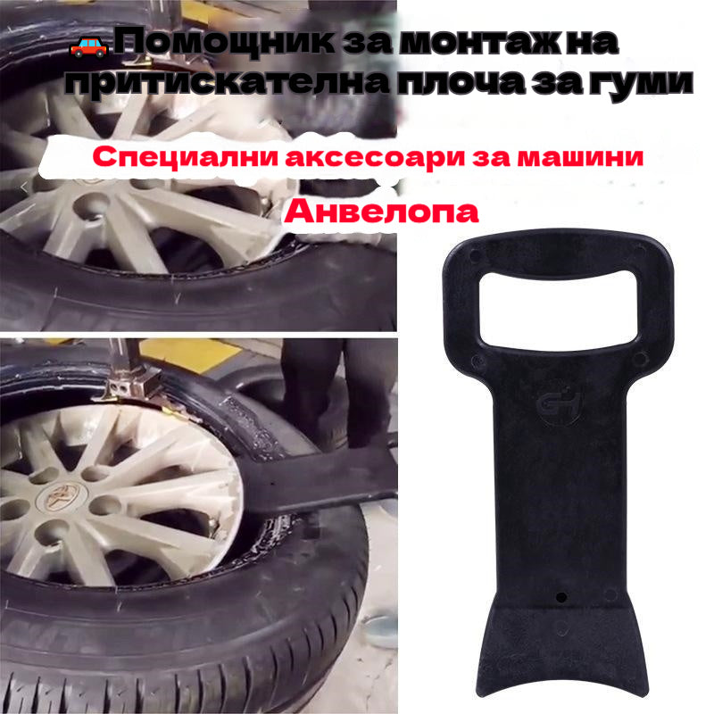 🛠️🚗Лесна помощна преса за гуми, мощна плоча за притискане на гуми, лесна смяна на гуми
